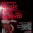 ピーター・バラカンによる音楽映画祭が開催、日本初上映作品含む31本ラインナップ