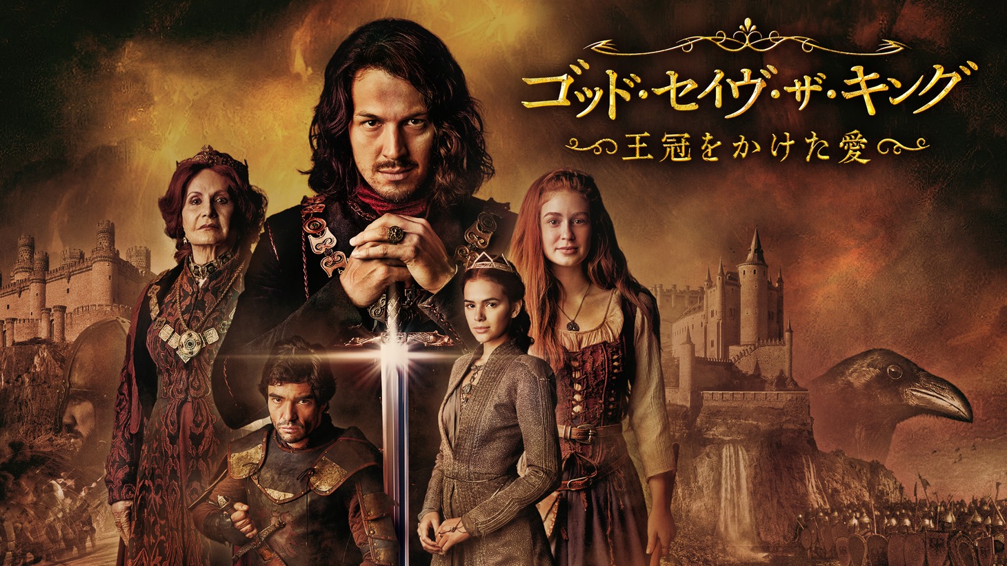 「ゴッド・セイヴ・ザ・キング ～王冠をかけた愛～」キービジュアル