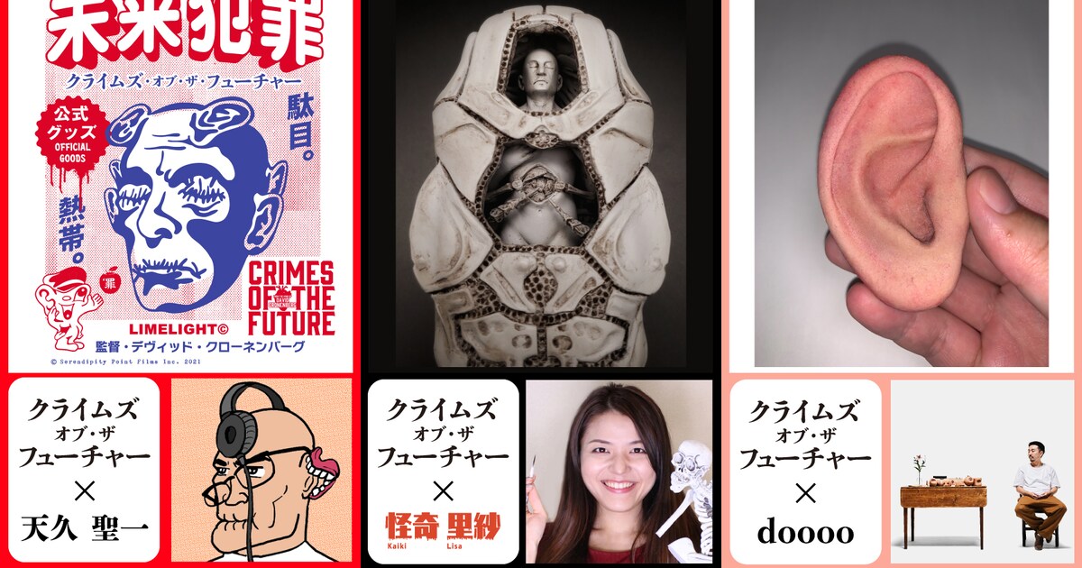 天久聖一、doooo、怪奇里紗が「クライムズ・オブ・ザ・フューチャー 
