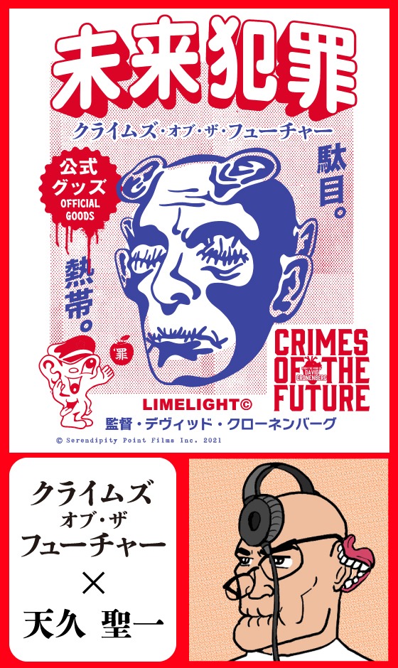 天久聖一による「未来犯罪Tシャツ」（税込4000円）。