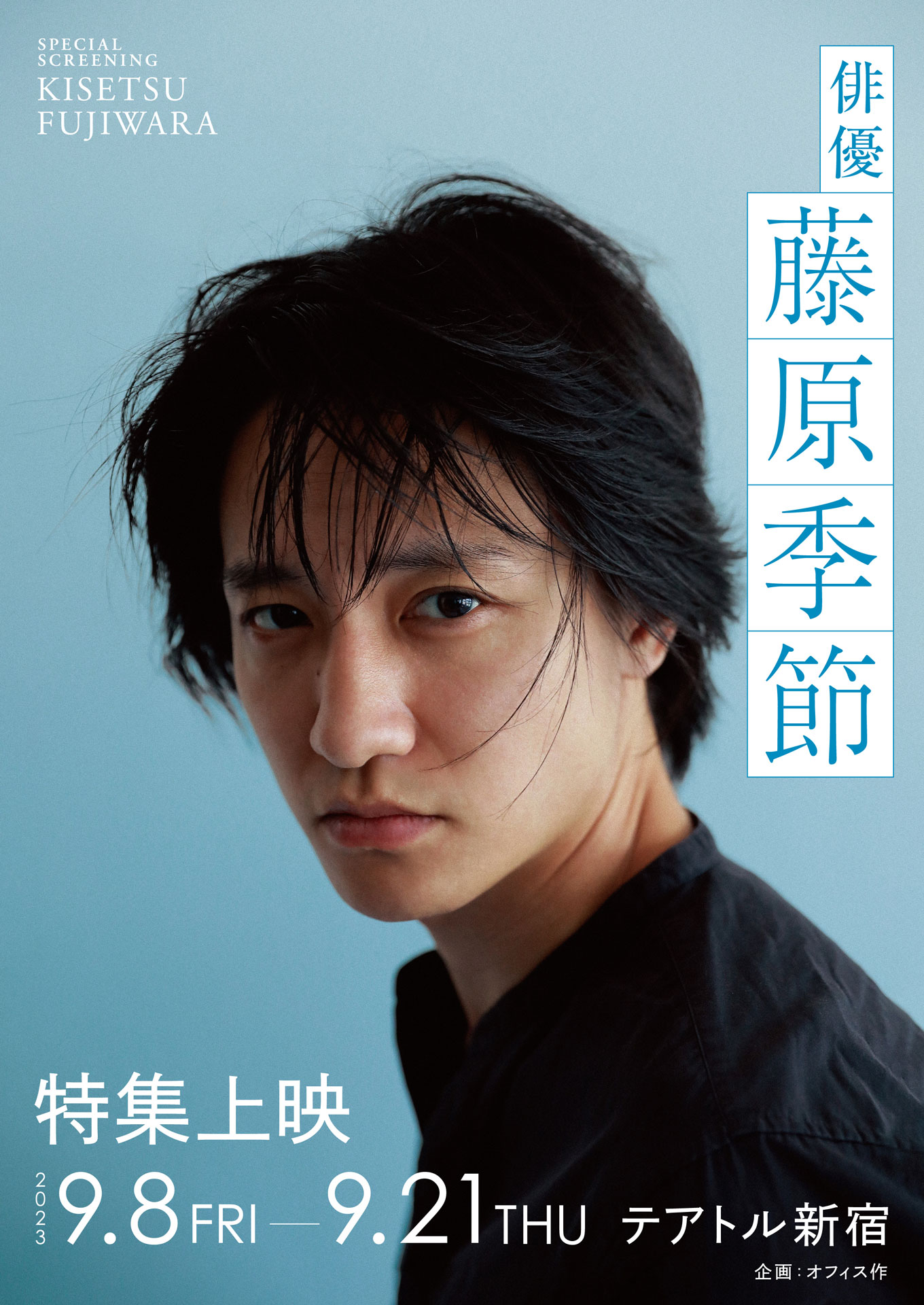 「藤原季節 特集上映」ビジュアル