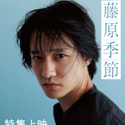 デビュー10周年・藤原季節の特集がテアトル新宿で、未発表の主演作含む10本厳選