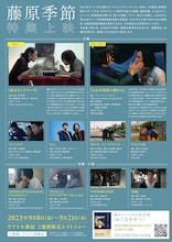 「藤原季節 特集上映」チラシ裏面