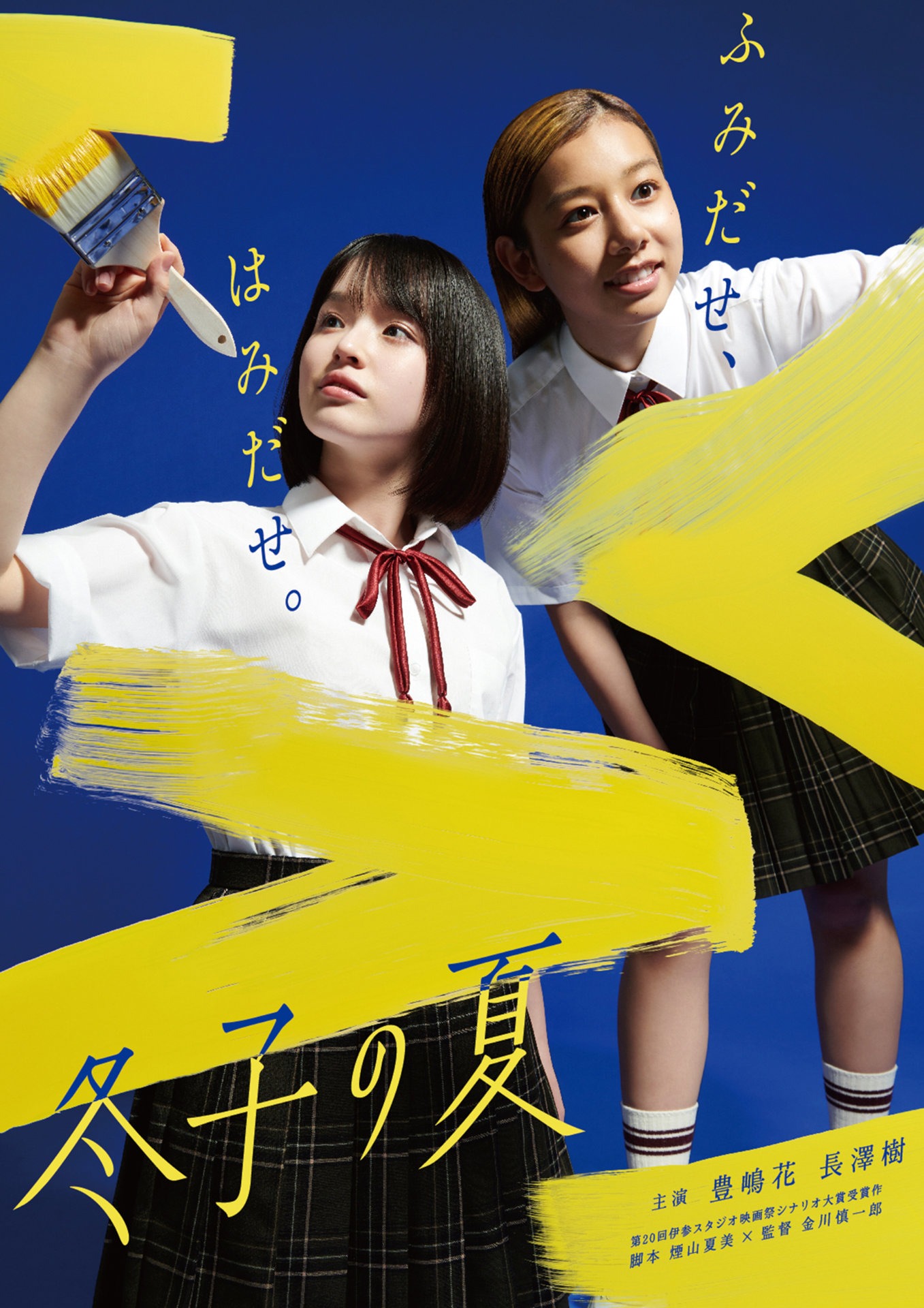 「冬子の夏」キービジュアル