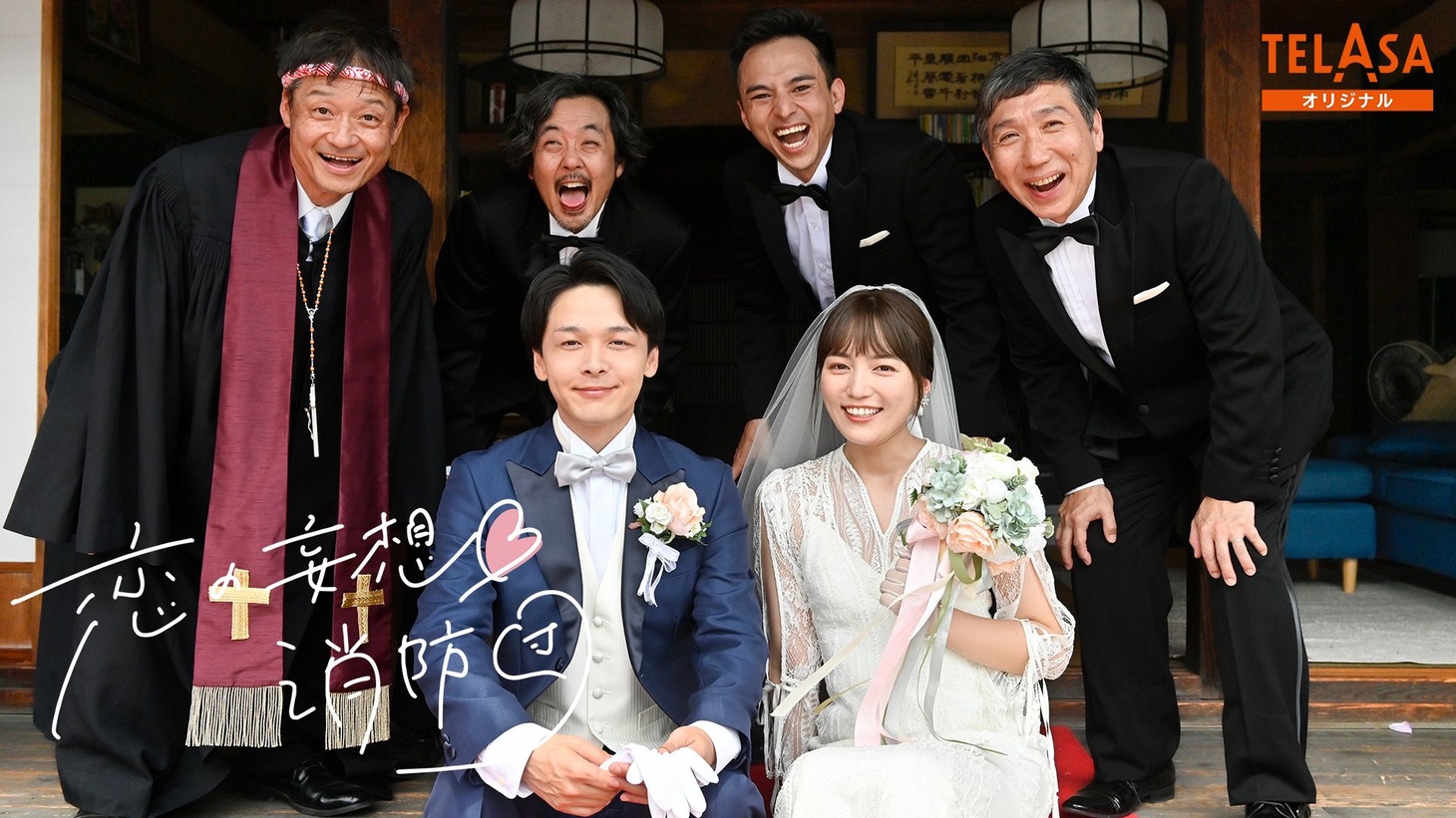 「恋の妄想♡消防団」ビジュアル
