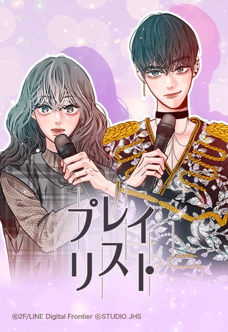 「プレイリスト」ビジュアル