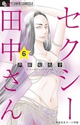 マンガ「セクシー田中さん」書影