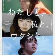 深川麻衣・古川琴音・豊嶋花・長澤樹が出演した短編オムニバス映画、9月に劇場公開
