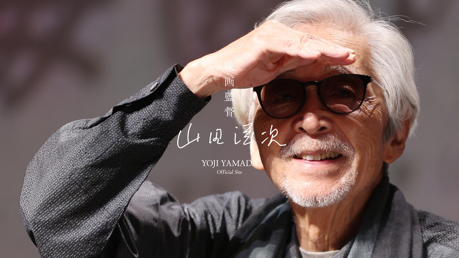 「山田洋次 Official Site」ビジュアル