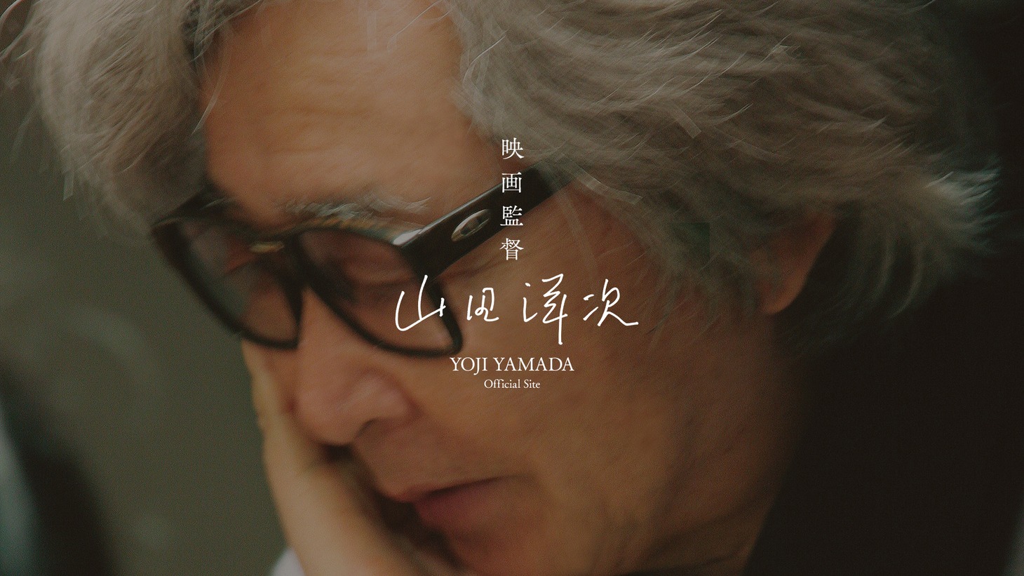 「山田洋次 Official Site」ビジュアル