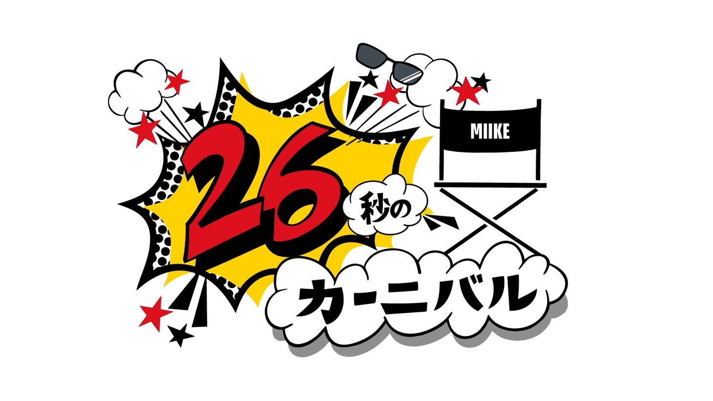 「26秒のカーニバル」ロゴ
