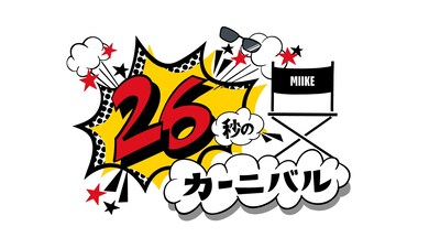 「26秒のカーニバル」ロゴ