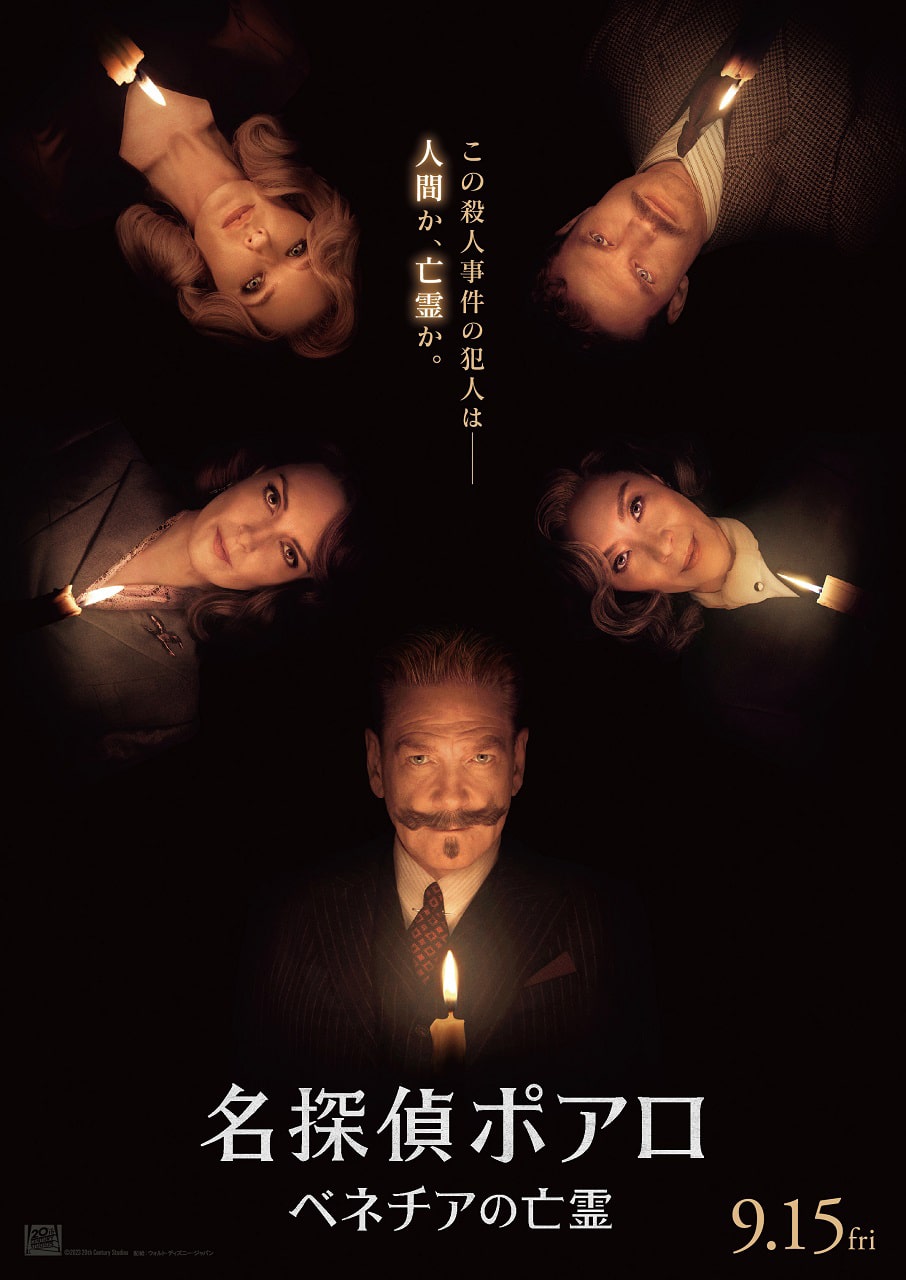 名探偵ポアロ：ベネチアの亡霊」US版ポスタービジュアル (c)2023 20th 