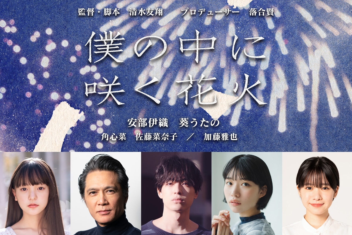 「僕の中に咲く花火」ビジュアル