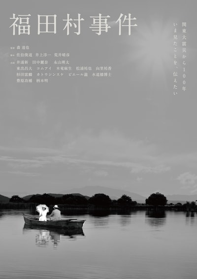 「福田村事件」チラシビジュアル