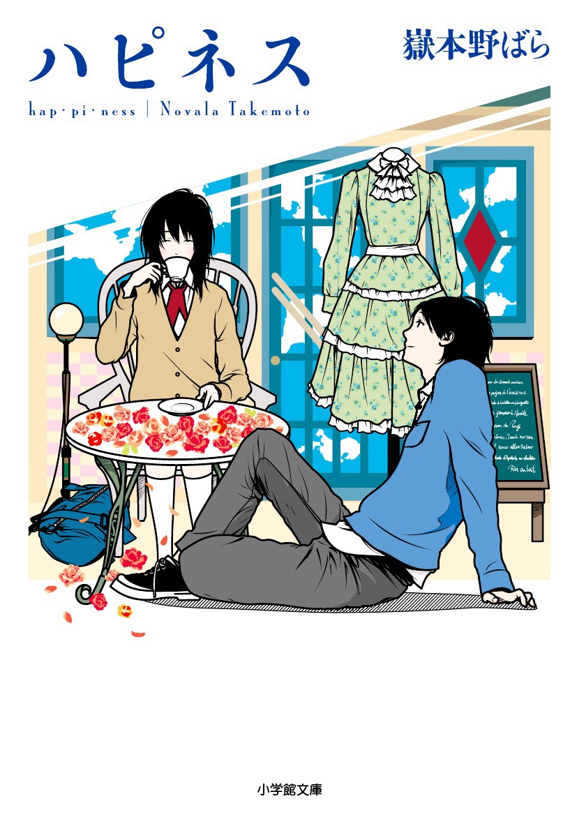 原作小説「ハピネス」文庫版書影