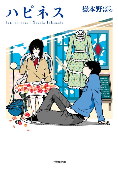 原作小説「ハピネス」文庫版書影