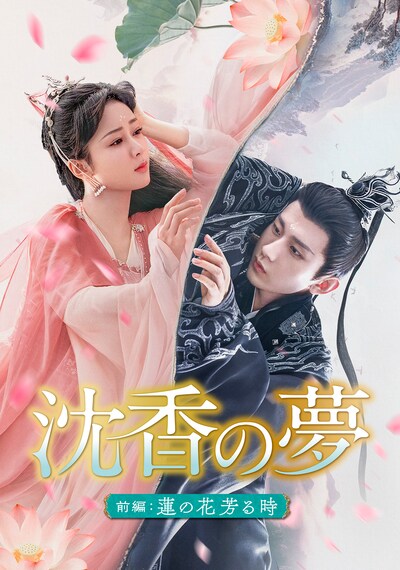 「沈香の夢：前編～蓮の花芳る時～」ビジュアル