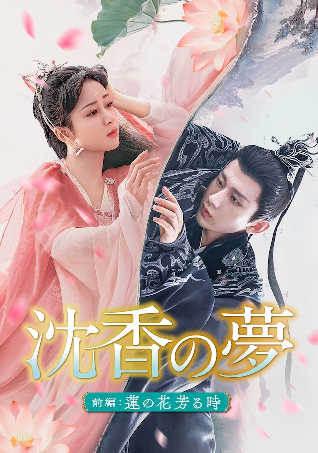 「沈香の夢：前編～蓮の花芳る時～」ビジュアル