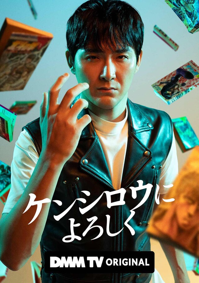 「ケンシロウによろしく」キービジュアル