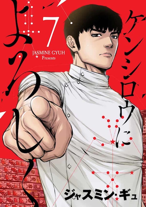 「ケンシロウによろしく」第7巻 書影 (c)ジャスミン・ギュ／講談社