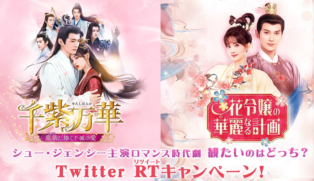中国ドラマ「千紫万華（せんしばんか）～重紫（ちょうし）に捧ぐ不滅の愛～」「花令嬢の華麗なる計画」コラボキャンペーンのビジュアル。