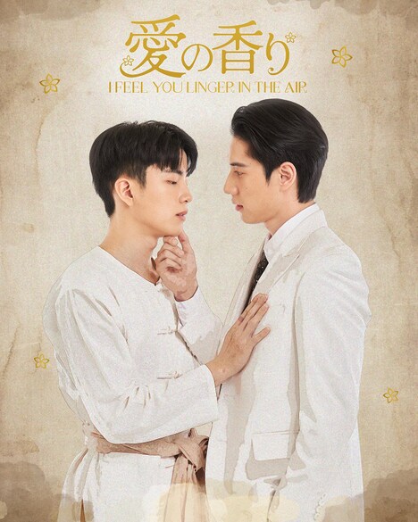 「愛の香り～I Feel You Linger In The Air～」ビジュアル