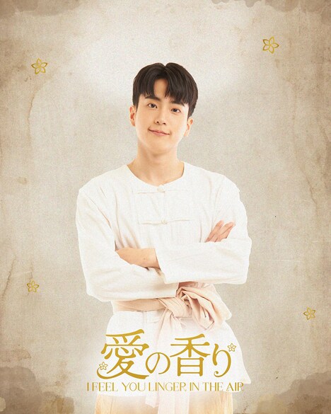 「愛の香り～I Feel You Linger In The Air～」より、ジョム。