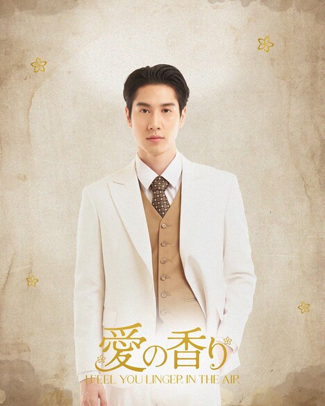 「愛の香り～I Feel You Linger In The Air～」より、ヤイ。