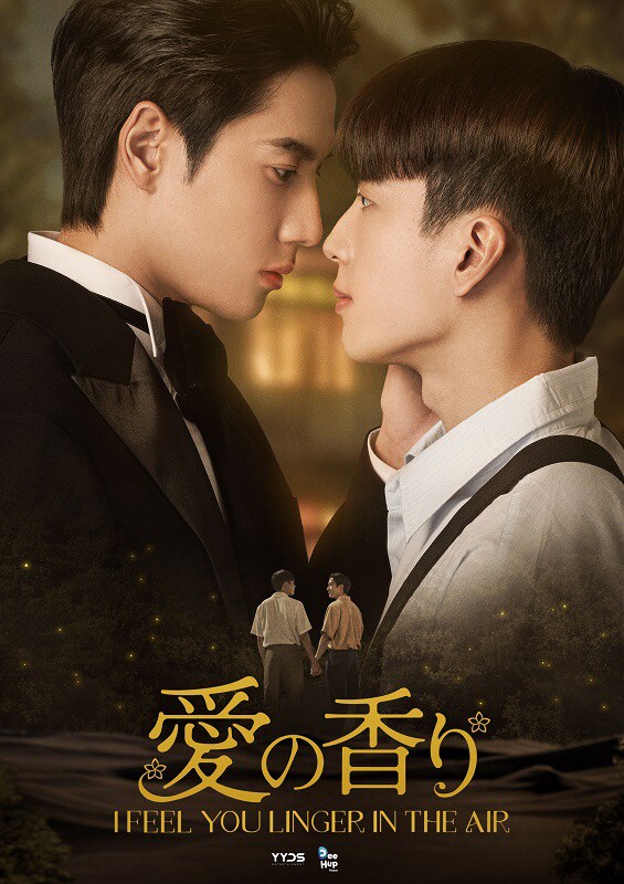 「愛の香り～I Feel You Linger In The Air～」メインビジュアル