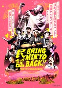 「ブリング・ミンヨー・バック!」ポスタービジュアル