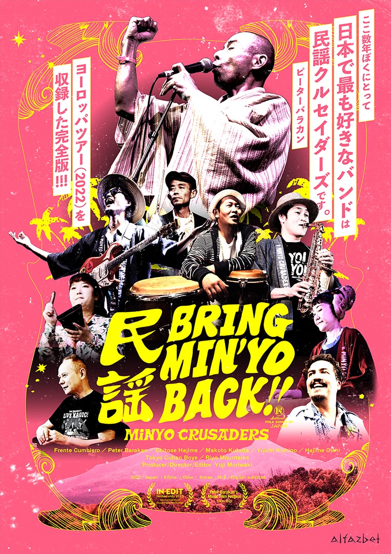 「ブリング・ミンヨー・バック!」ポスタービジュアル