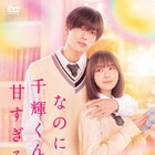 高橋恭平と畑芽育がダンス!「なのに、千輝くんが甘すぎる。」裏側収めた映像公開