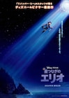 ディズニー&ピクサーが贈る「星つなぎのエリオ」来春公開、監督はピクサーの秘密兵器