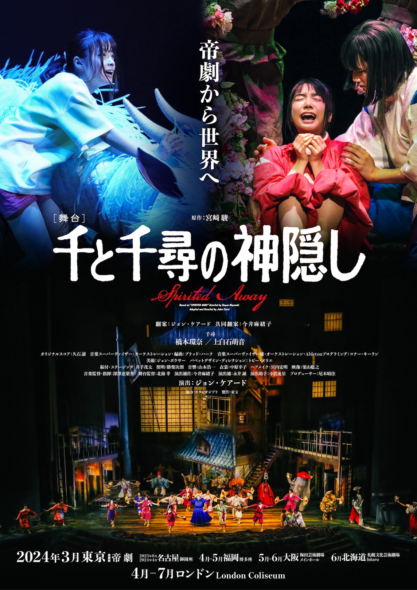 舞台「千と千尋の神隠し」メインビジュアル