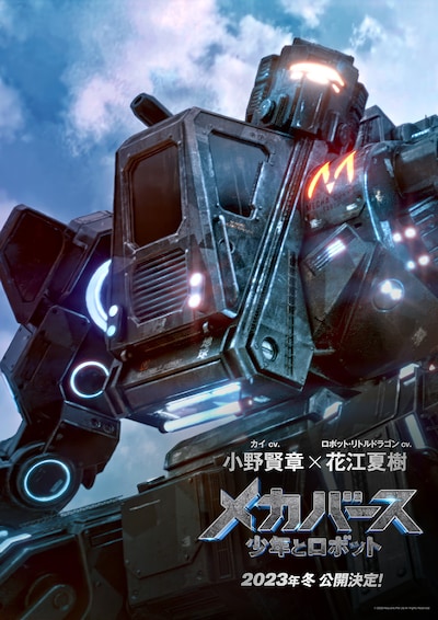「メカバース：少年とロボット」ティザービジュアル