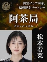 阿茶局役の松本若菜。