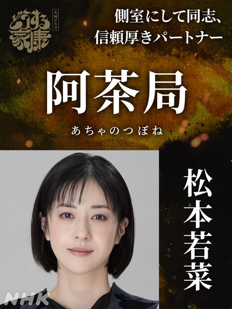 阿茶局役の松本若菜。