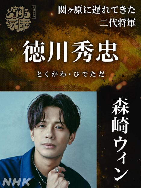徳川秀忠役の森崎ウィン。