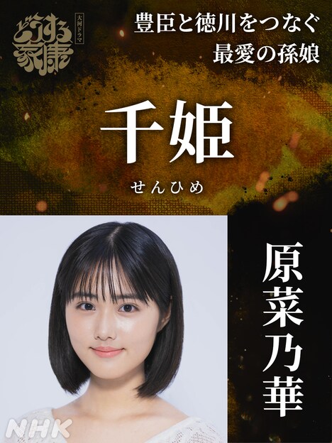 千姫役の原菜乃華。