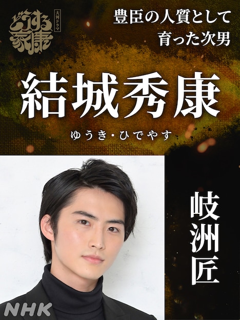 結城秀康役の岐洲匠。