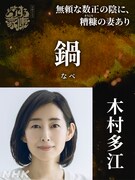 鍋役の木村多江。
