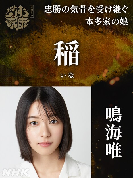 稲役の鳴海唯。