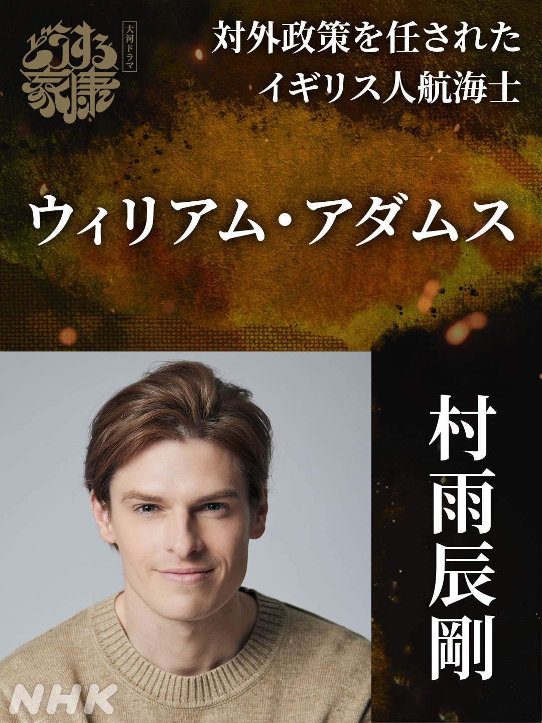 ウィリアム・アダムス役の村雨辰剛。