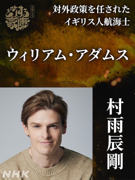 ウィリアム・アダムス役の村雨辰剛。