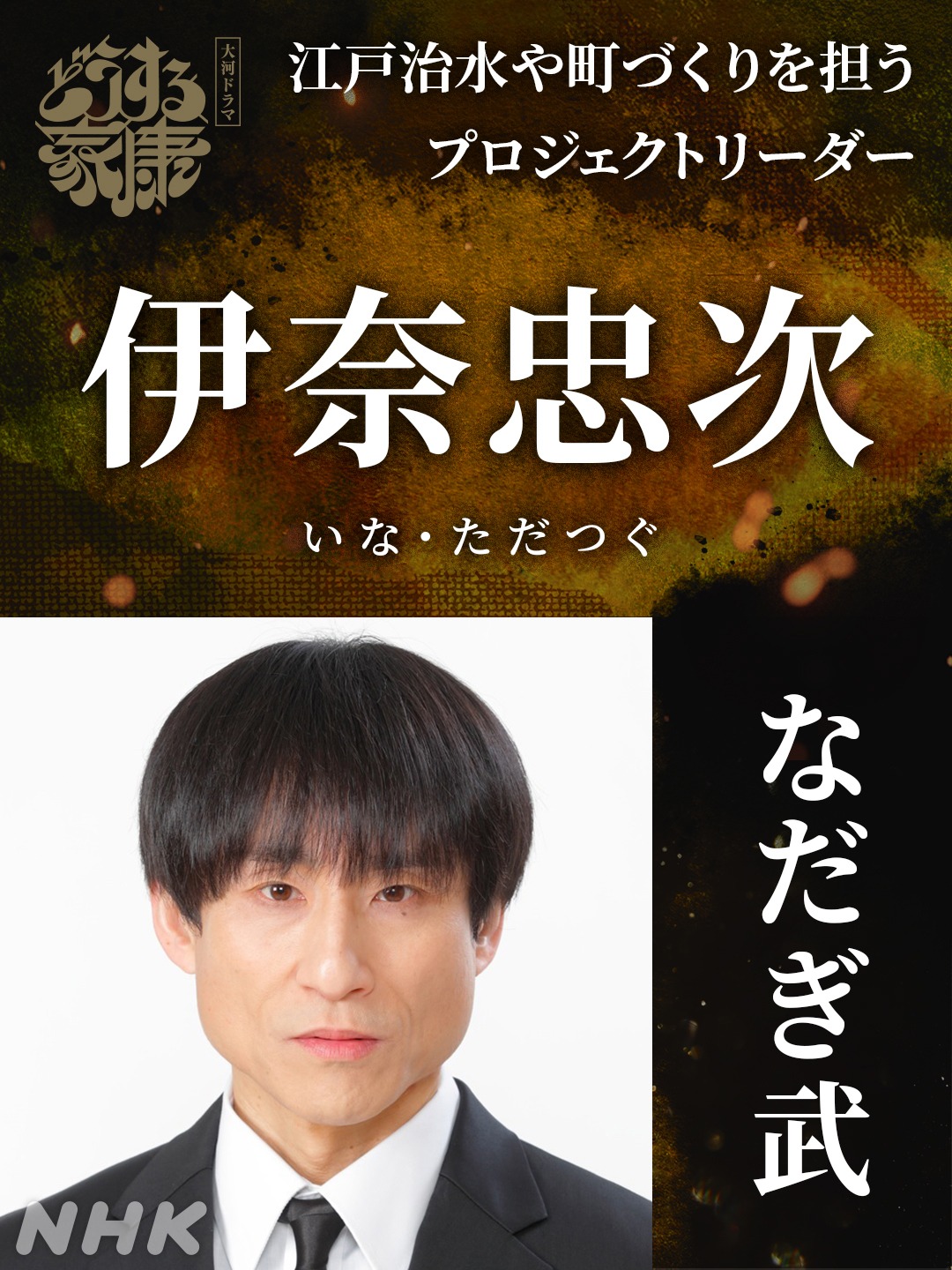 伊奈忠次役のなだぎ武。