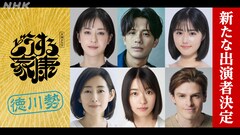 「どうする家康」新キャストで松本若菜、森崎ウィン、原菜乃華、岐洲匠ら8名発表