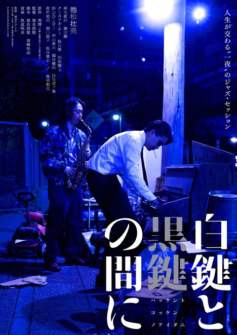 「白鍵と黒鍵の間に」メインビジュアルB