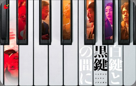 「白鍵と黒鍵の間に」ムビチケ
