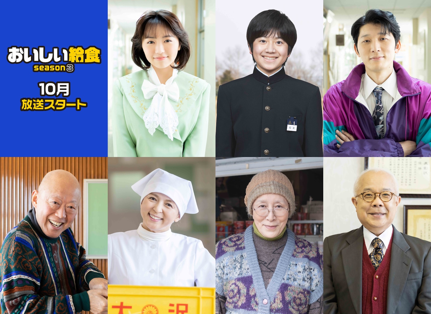 「おいしい給食 season3」のキャスト。上段左から大原優乃、田澤泰粋、栄信。下段左から六平直政、いとうまい子、高畑淳子、小堺一機。